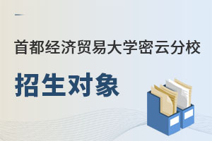 首都经济贸易大学密云分校招生对象