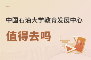 中国石油大学教育发展中心值得去吗