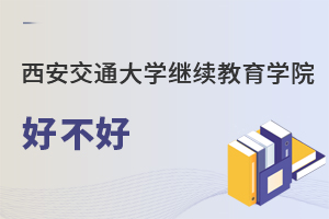 西安交通大学继续教育学院好不好