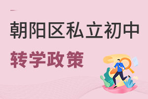 北京朝阳区私立初中转学政策