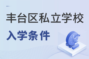 北京丰台区私立学校入学条件