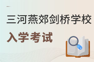 三河市燕郊剑桥学校入学考试