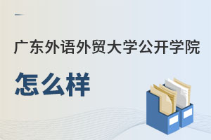 广东外语外贸大学公开学院怎么样