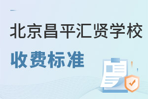 北京市昌平区汇贤学校收费标准