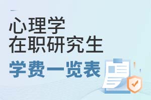 2025年心理学在职研究生学费一览表