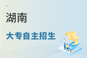 湖南大专自主招生