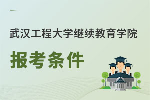 武汉工程大学继续教育学院报考条件