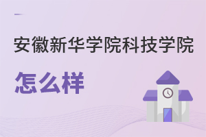 安徽新华学院科技学院怎么样
