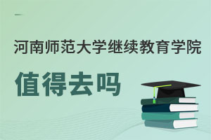 河南师范大学继续教育学院值得去吗