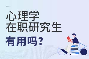 2025年心理学在职研究生有用吗?