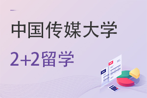 2022年中国传媒大学2+2留学招生专业有哪些？