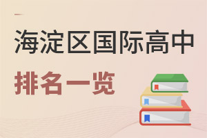 北京海淀区国际高中排名