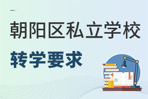 北京朝阳区私立学校转学要求