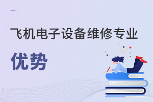 飞机电子设备维修专业优势