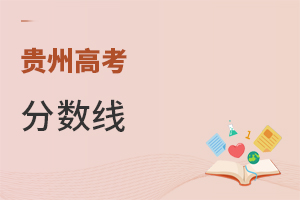 贵州高考分数线
