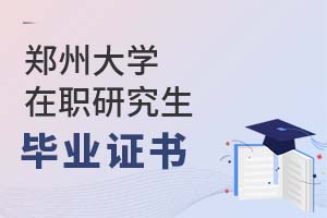 2025年郑州大学在职研究生毕业证书