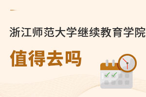 浙江师范大学继续教育学院值得去吗