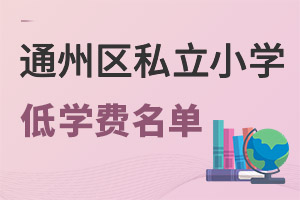 ����ͨ����ѧ�ѵ͵�˽��Сѧ����Щ��