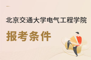 北京交通大学电气工程学院报考条件