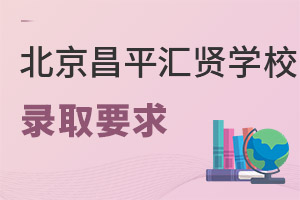 北京市昌平区汇贤学校录取要求