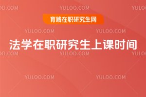 2025年法学在职研究生上课时间