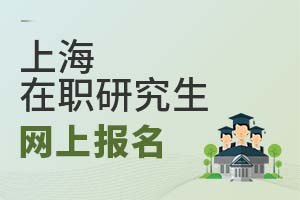 2025上海在职研究生网上报名