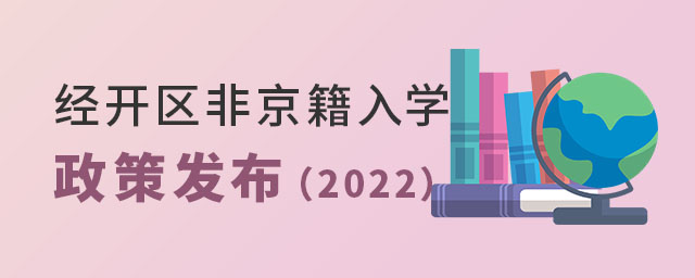经开区非京籍入学政策