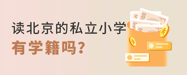 北京私立小学有学籍吗