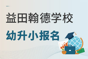 益田翰德学校幼升小.jpg