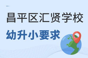 汇贤学校幼升小