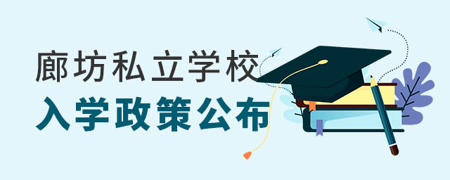 廊坊私立学校入学政策