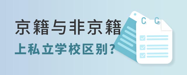 京籍与非京籍上私立学校区别.jpg