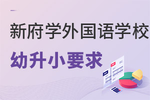 新府学外国语学校幼升小