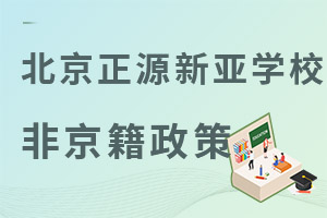 北京市朝阳区正源新亚学校非京籍入学政策