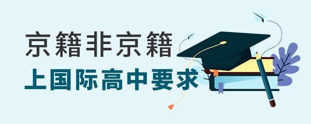京籍非京籍上国际高中.jpg