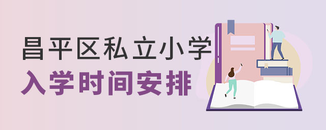 昌平区私立小学入学时间