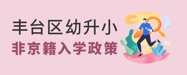 丰台区幼升小非京籍入学政策