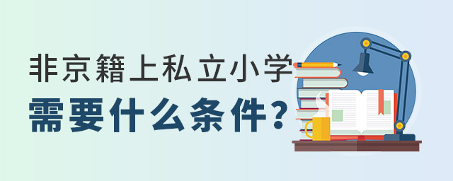非京籍上私立小学需要什么条件.jpg