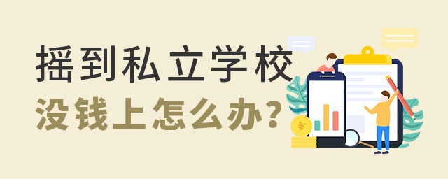 ҡ��˽��ѧУûǮ����ô��