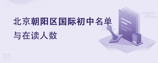 朝阳区国际初中名单.jpg