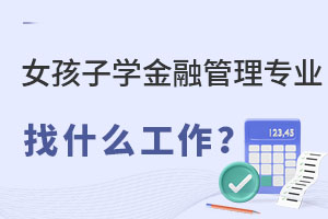女孩子学金融管理专业找什么工作?.jpg