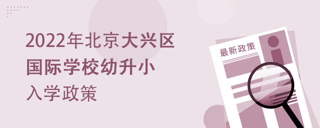 2022年北京大兴区国际学校幼升小入学政策