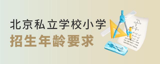 北京私立学校小学招生年龄