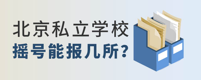 北京私立学校摇号能报几所.jpg