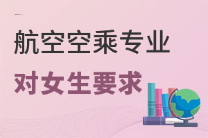 航空空乘专业对女生有什么要求?.jpg