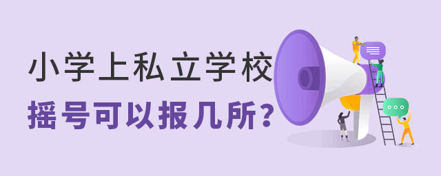 小学上私立学校摇号可以报几所