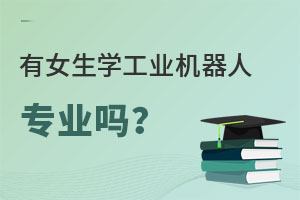 有女生学工业机器人专业吗?.jpg