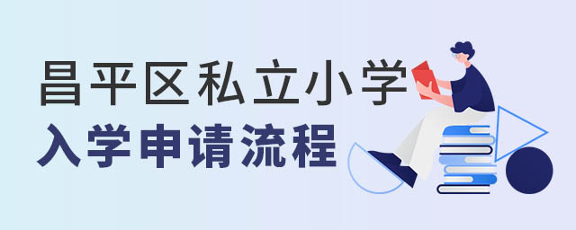 昌平区私立小学入学流程