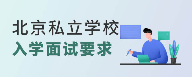 北京私立学校入学面试