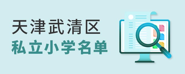 天津武清区私立小学名单